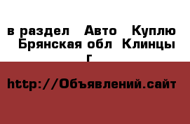  в раздел : Авто » Куплю . Брянская обл.,Клинцы г.